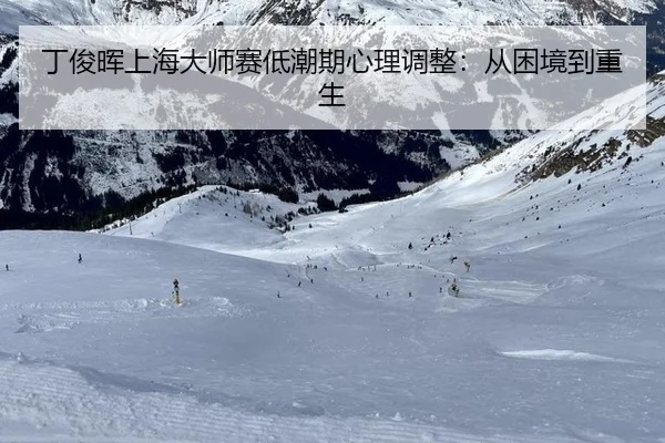 ding-jun-hui-shang-hai-da-shi-sai-di-chao-qi-xin-li-tiao-zheng-cong-kun-jing-dao-chong-sheng-3-935.jpg