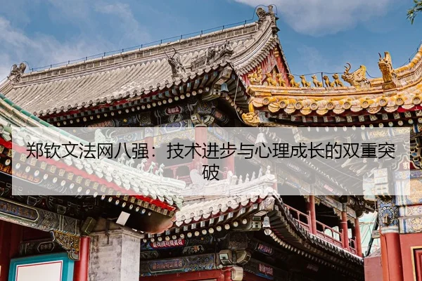 zheng-qin-wen-fa-wang-ba-qiang-ji-shu-jin-bu-yu-xin-li-cheng-zhang-de-shuang-chong-tu-po-3-176.jpg