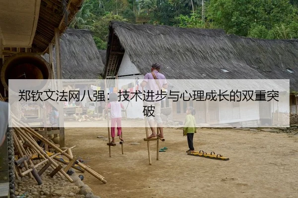 郑钦文法网八强：技术进步与心理成长的双重突破